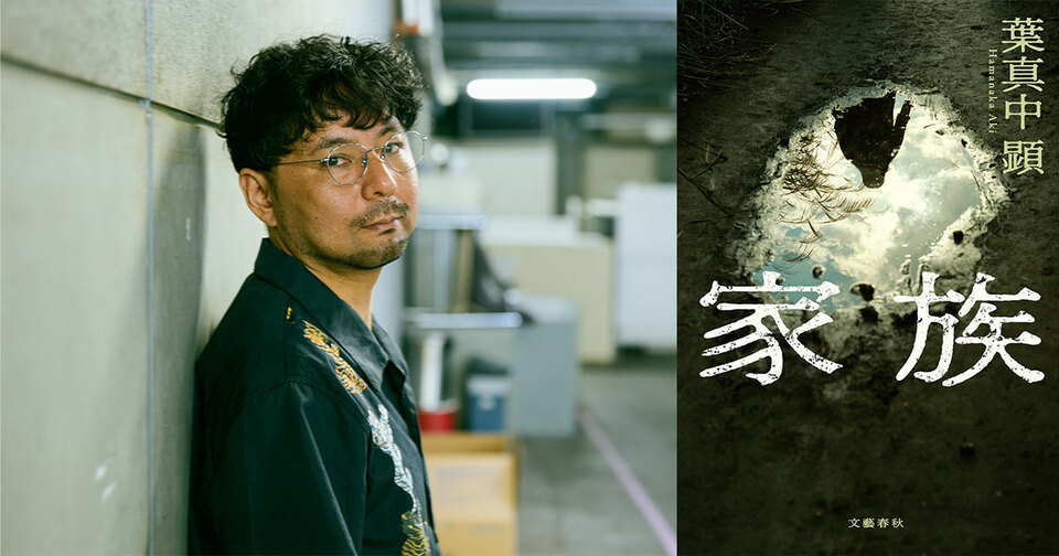 怖くて読みたくない、でも読むのをやめられない……。葉真中顕さん『家族』に戦慄した書店員さんの声をご紹介！【第2弾】