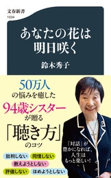 あなたは生まれたときから完璧な存在なのです。』鈴木秀子 | 文春新書