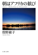 百歳までにしたいこと』曽野綾子 | 文春文庫