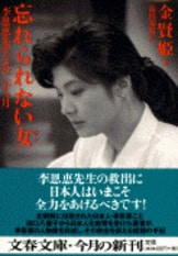 金賢姫全告白 いま、女として 上』金賢姫 池田菊敏 | 文春文庫