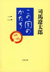 この国のかたち 三』司馬遼太郎 | 電子書籍 - 文藝春秋