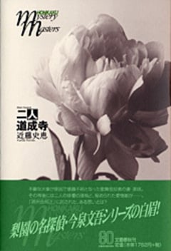 二人道成寺