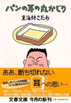 パンの耳の丸かじり
