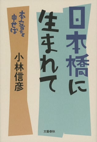 「週刊文春」を買ったら、最初に開くページは…小林信彦の名物コラム『本音を申せば』がついに完結