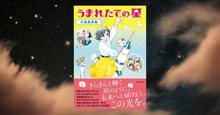 100万人の少女を熱狂させた舞台裏…大島真寿美が70年代の伝説の編集部を描いた『うまれたての星』誕生秘話
