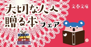 「大切な人に贈る本」フェア