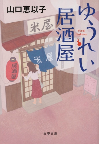 ゆうれい居酒屋』山口恵以子 | 文春文庫