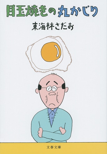 東海林さだお 丸かじりシリーズ その他文庫32冊 Amazon.co.jp: 丸かじりシリーズ（45） 町中華の丸かじり eBook