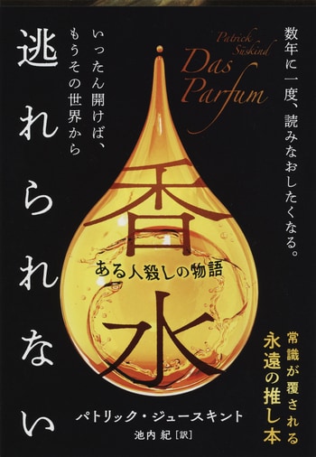 『香水』（パトリック・ジュースキント 池内紀）