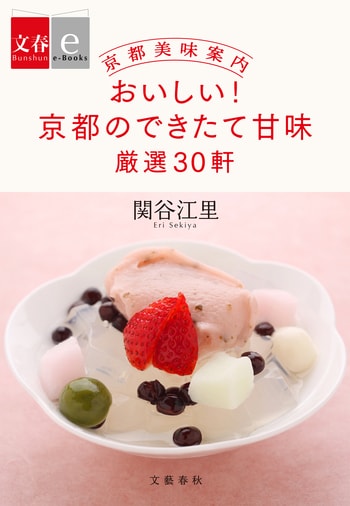 『京都美味案内　おいしい！　京都のできたて甘味　厳選30軒』（関谷 江里）