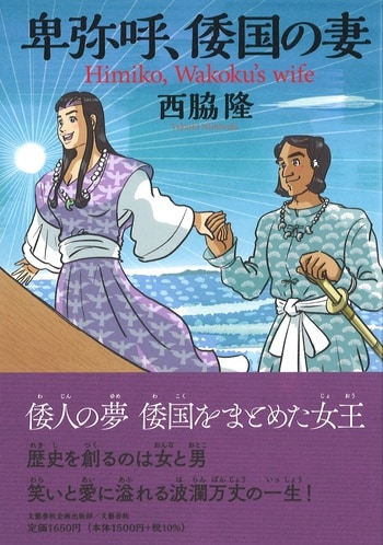 『卑弥呼、倭国の妻』（西脇隆）