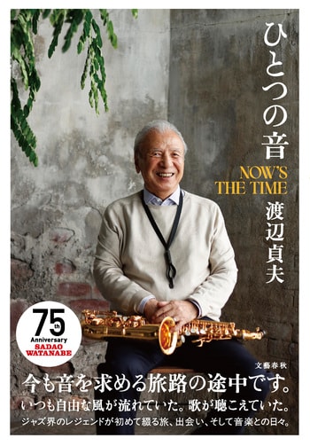 『ひとつの音　NOW’S THE TIME』（渡辺貞夫）