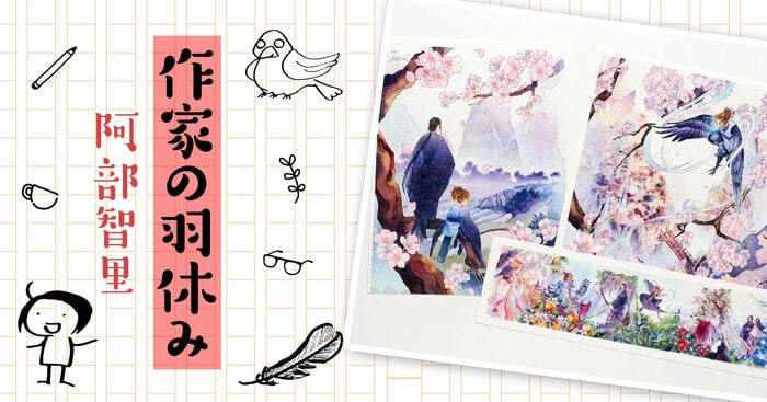 作家の羽休み――「第75回:複製原画販売&等身大パネルについて 作家の羽休み――「第75回:複製原画販売&等身大パネルについて