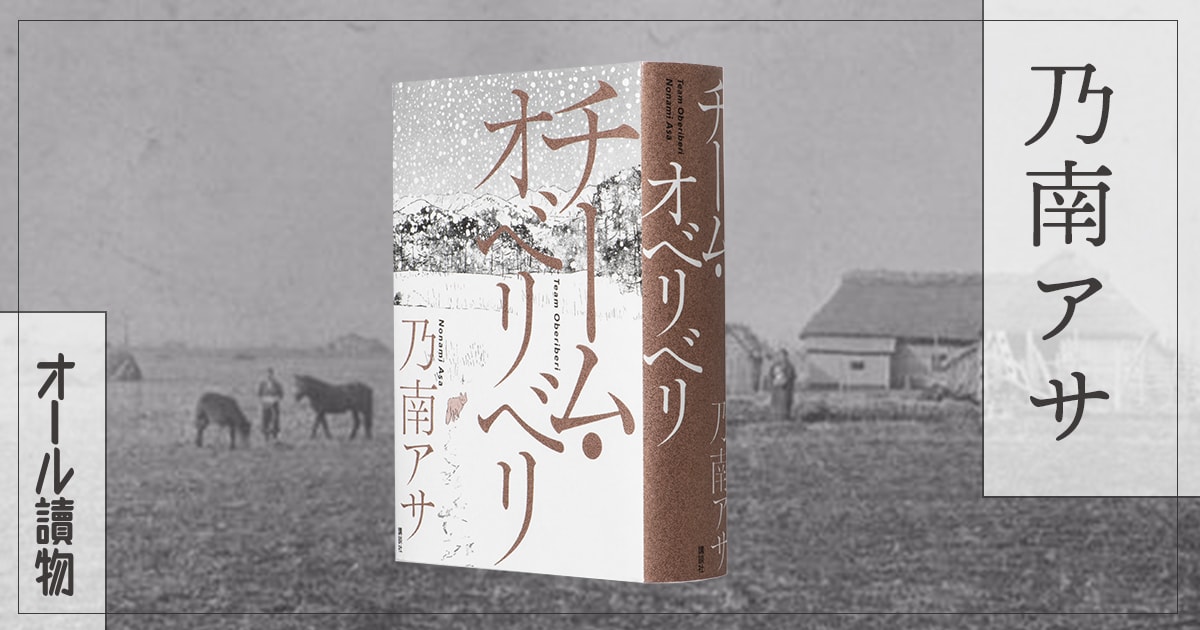約140年前、十勝開拓に初めて挑んだ若者たちの驚くべき素顔――『チーム・オベリベリ』(乃南 アサ)
