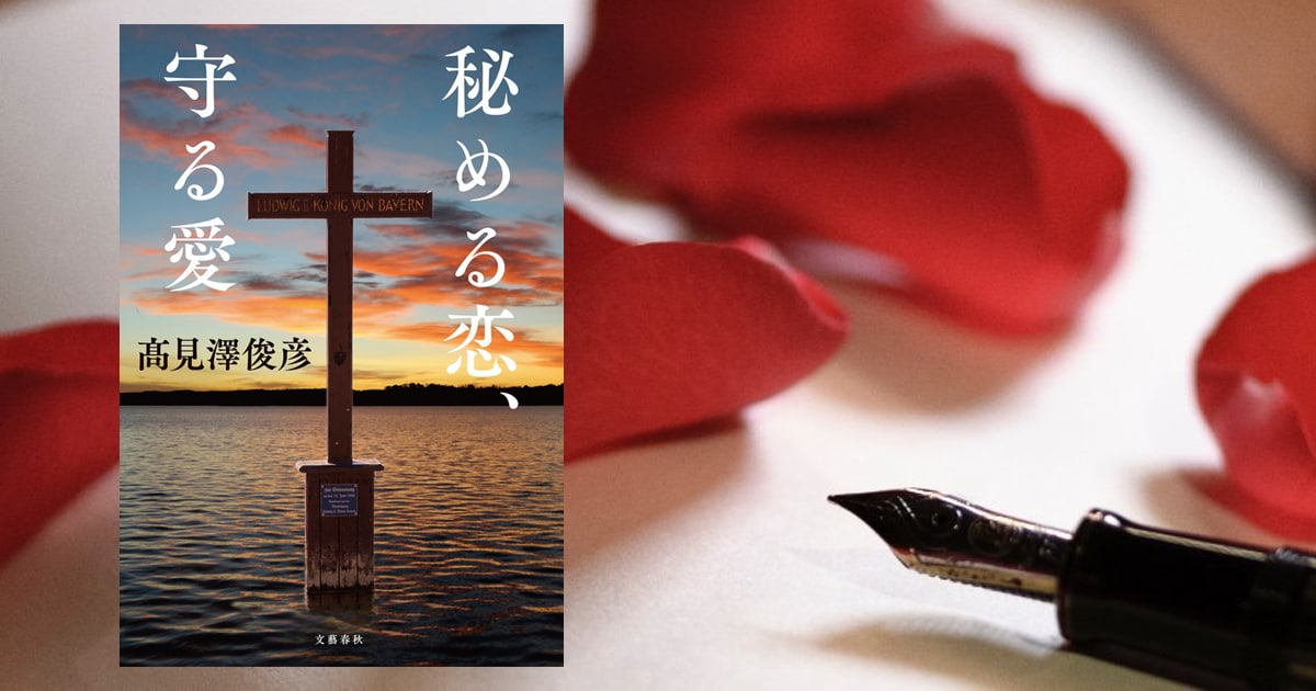 4月に新刊『秘める恋、守る愛』発売! 小説家・髙見澤俊彦に25の質問