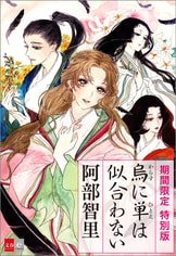 累計180万部超の大ベストセラー「八咫烏『文春ムック 阿部 累計180万部超の大ベストセラー「八咫烏『文春ムック 阿部