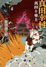 われら九人の戦鬼 上／柴田 錬三郎 | 集英社 ― SHUEISHA ―