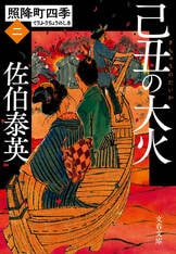 初詣で 照降町四季（一）』佐伯泰英 | 文春文庫