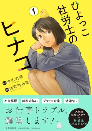 ひよっこ社労士のヒナコ 1