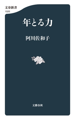 年とる力