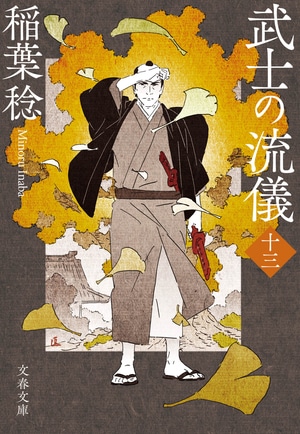 武士の流儀（十三）