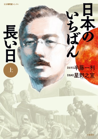 半藤一利の傑作ノンフィクションを、SF伝奇漫画の巨匠・星野之宣が鮮烈コミカライズ。『日本のいちばん長い日』第1話を公開！