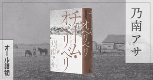 約140年前、十勝開拓に初めて挑んだ若者たちの驚くべき素顔――『チーム・オベリベリ』（乃南 アサ）