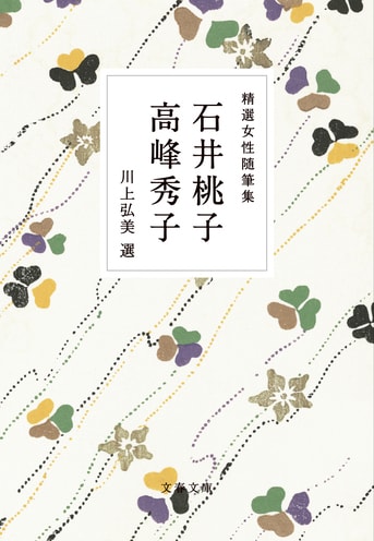 日本が誇る「児童文学の第一人者」と「稀代『精選女性随筆集