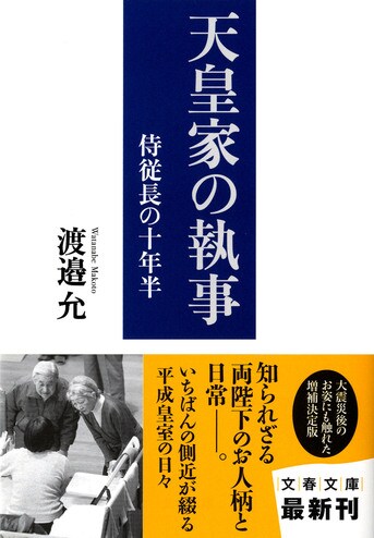 側近中の側近」が明かした平成皇室の内側『侍従長の十年半 天皇