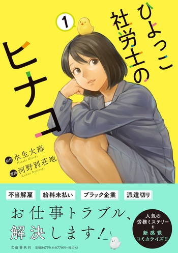『ひよっこ社労士のヒナコ 1』（水生大海 河野別荘地）