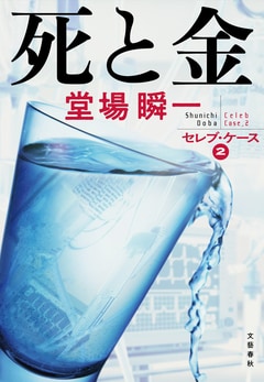 死と金