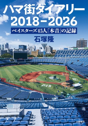 ハマ街ダイアリー　2018－2026