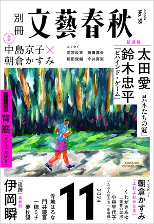 別冊文藝春秋　電子版58号 (2024年11月号)