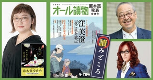 9・10月合併号の特集は〈第167回直木賞決定＆発表〉。窪美澄さんの受賞作『夜に星を放つ』から短編3作を完全掲載！