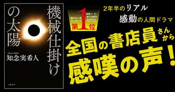 現役医師が描く、新型コロナとの戦い『機械仕掛けの太陽』知念