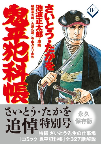 お見舞い 送料込み 鬼平犯科帳 1-116巻セット さいとう・たかを、 池波