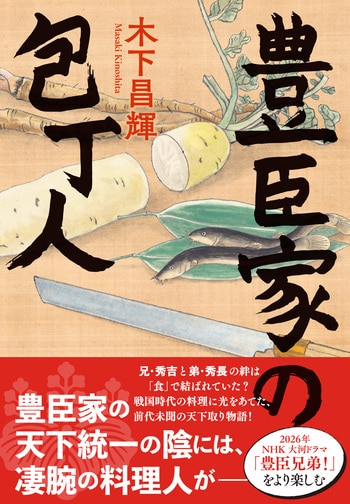『豊臣家の包丁人』（木下昌輝）