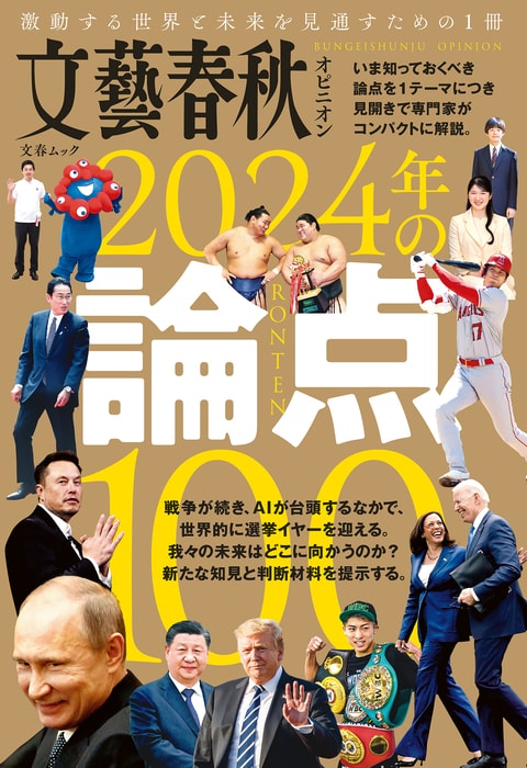 文春ムック『文春ムック 文藝春秋オピニオン 2024年の論点100』文藝 