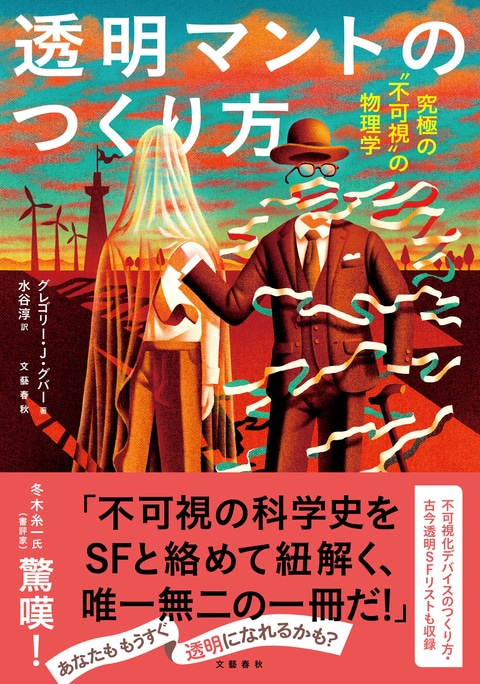 『透明マントのつくり方』（グレゴリー・J・グバー 水谷淳）