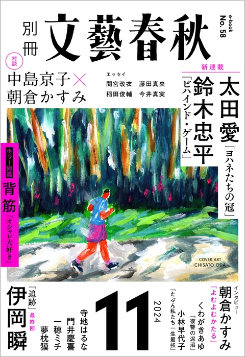 『別冊文藝春秋　電子版58号 (2024年11月号)』（文藝春秋・編）