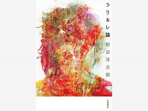 『ラリルレ論』刊行記念　野田洋次郎インタビュー「必死で生きてる皆さんに、読んで欲しいです」