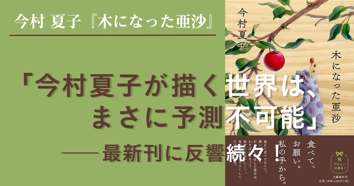 今村夏子が描く世界は まさに予測不可能 最新刊に反響続々 前編 木になった亜沙 今村 夏子 特集 本の話