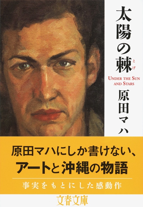 日本人作家が書いた沖縄をテーマとする小説でいちばん好きな作品