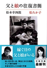 【サイン入り】父と娘の往復書簡　松たか子　松本幸四郎 稀有なる舞台人親子が送りあう人生のエール『父と娘の往復書簡