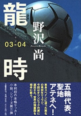 龍時 01-02』野沢尚 | 文春文庫