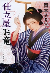 お竜、人としての喜びを知る『悲愁の花 仕立屋お竜』岡本さとる