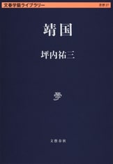 シブい本』坪内祐三 | 単行本 - 文藝春秋