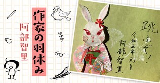 作家の羽休み――「第69回：新年の抱負」