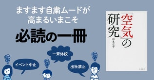 「イベント中止」「出社禁止」「一斉休校」……ますます自粛ムードが高まるいまこそ必読の一冊