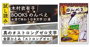 寝起きに1缶、出社前に1缶、ランチ酒、晩酌、そして寝酒も……金原ひとみ『ストロングゼロ』と“お酒のモバイル化”